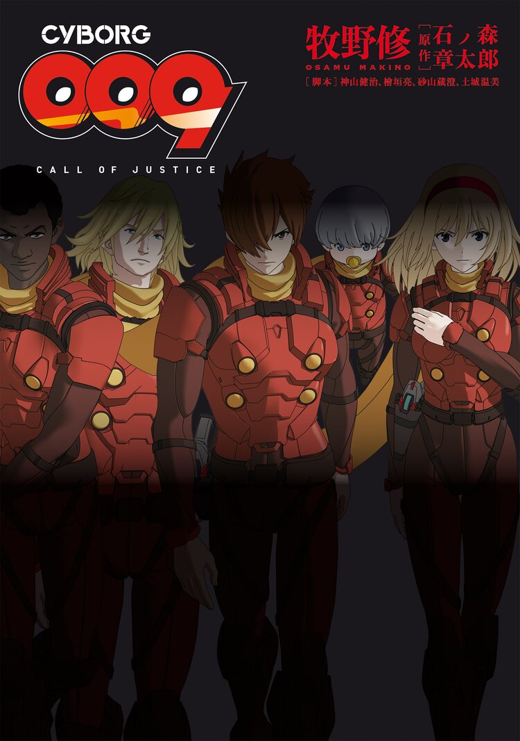 ｃｙｂｏｒｇ ００９ ｃａｌｌ ｏｆ ｊｕｓｔｉｃｅ 牧野 修 石ノ森章太郎 神山 健治 檜垣 亮 砂山 蔵澄 土城 温美 キミラノ