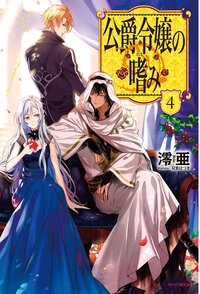 公爵令嬢の嗜み ４