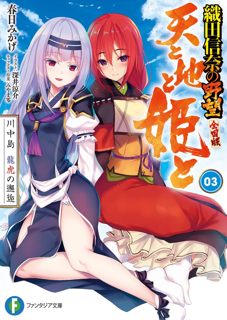 天と地と姫と 織田信奈の野望全国版 3 春日みかげ 深井涼介 みやま零 キミラノ 天と地と姫と 織田信奈の野望全国版 3 春日みかげ 深井涼介 みやま零 キミラノ