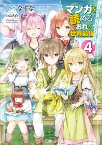 マンガを読めるおれが世界最強 ４