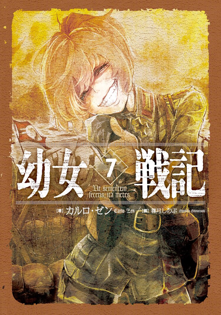 幼女戦記 7 カルロ ゼン 篠月しのぶ キミラノ 幼女戦記 7 カルロ ゼン 篠月しのぶ キミラノ
