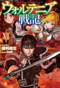 ウォルテニア戦記 ６