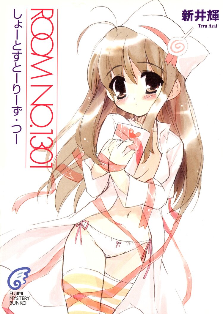 Room No 1301 しょーとすとーりーず つー 新井輝 さっち キミラノ Room No 1301 しょーとすとーりーず つー 新井輝 さっち キミラノ