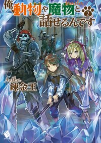 俺、動物や魔物と話せるんです ２