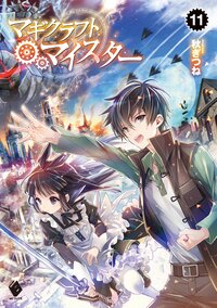 マギクラフト・マイスター １１
