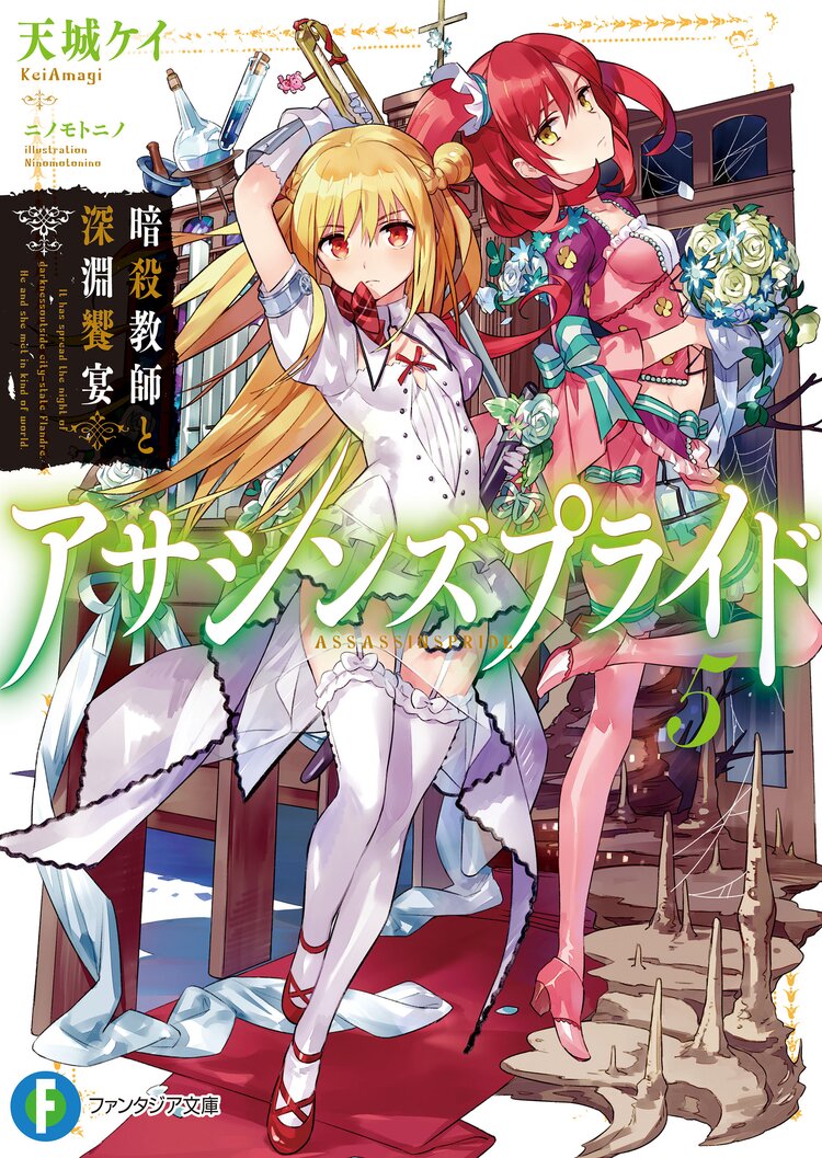 ニノモトニノ エロ アサシンズプライド ５ 暗殺教師と深淵饗宴｜天城ケイ, ニノモトニノ｜キミラノ