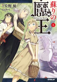 蘇りの魔王 ６