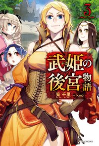 武姫の後宮物語 ３