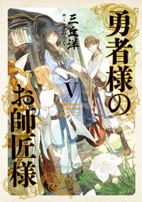 勇者様のお師匠様 ５