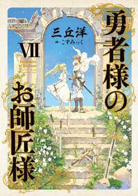 勇者様のお師匠様 ７