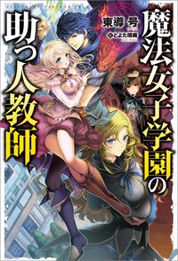 魔法女子学園の助っ人教師