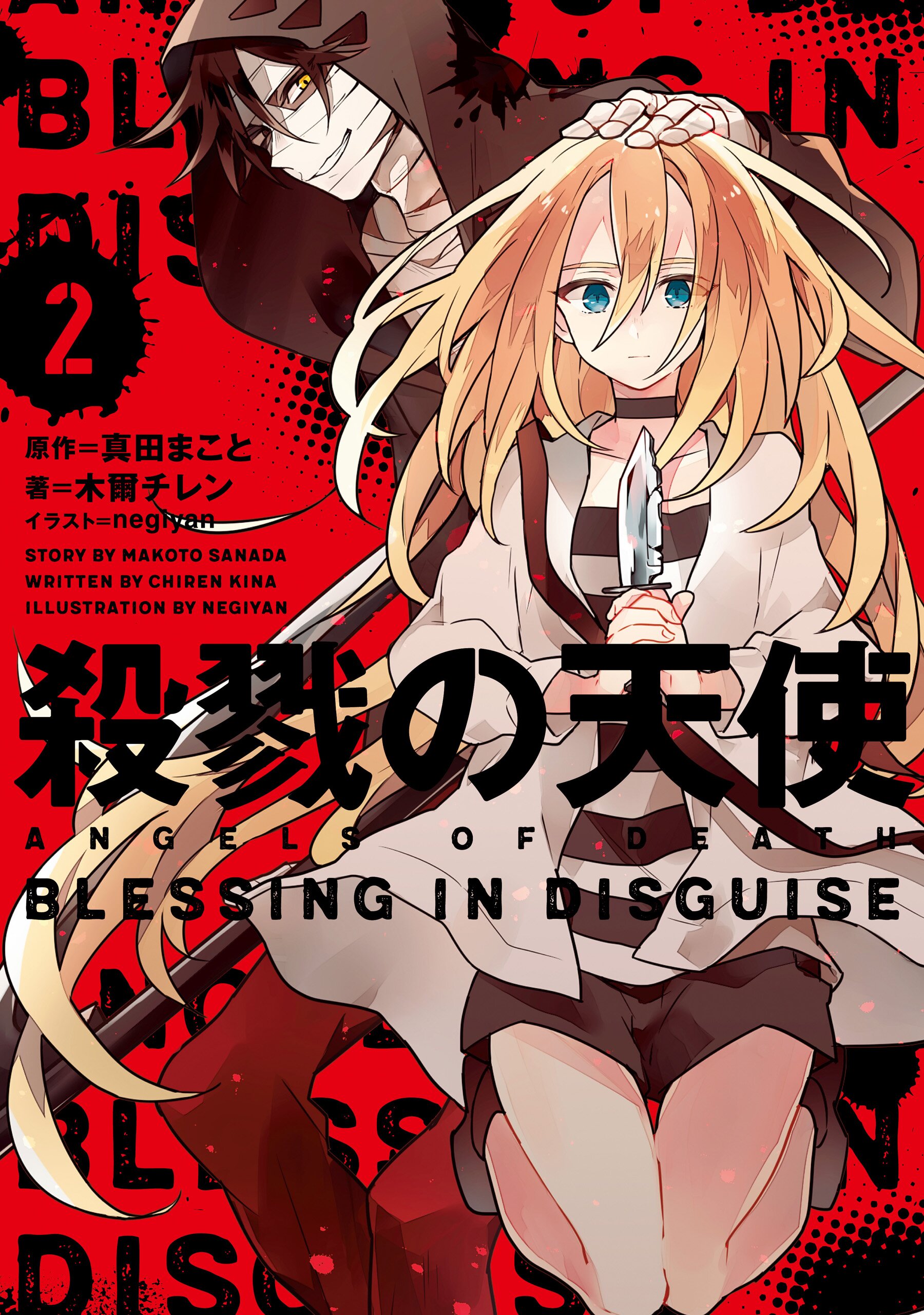 殺戮の天使 2 BLESSING IN DISGUISE｜木爾