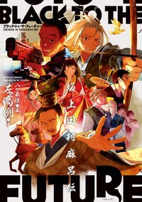 ブラック・トゥ・ザ・フューチャー 坂上田村麻呂伝