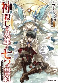 神殺しの英雄と七つの誓約（７）