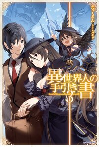 異世界人の手引き書 ３
