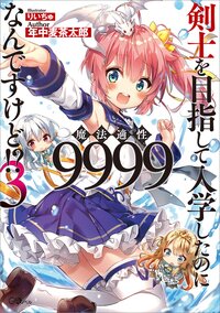 剣士を目指して入学したのに魔法適性９９９９なんですけど！？ ３