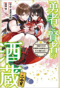 勇者と賢者の酒蔵 酒造りの天才が異世界で日本酒を造ってガンガン駆け上がる ２合目