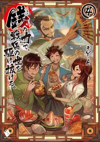 銭の力で、戦国の世を駆け抜ける。 ４
