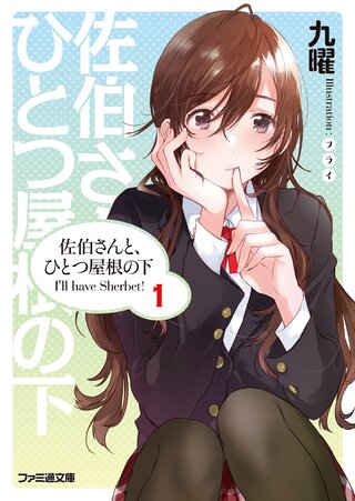 佐伯さんと、ひとつ屋根の下　I'll have Sherbet!