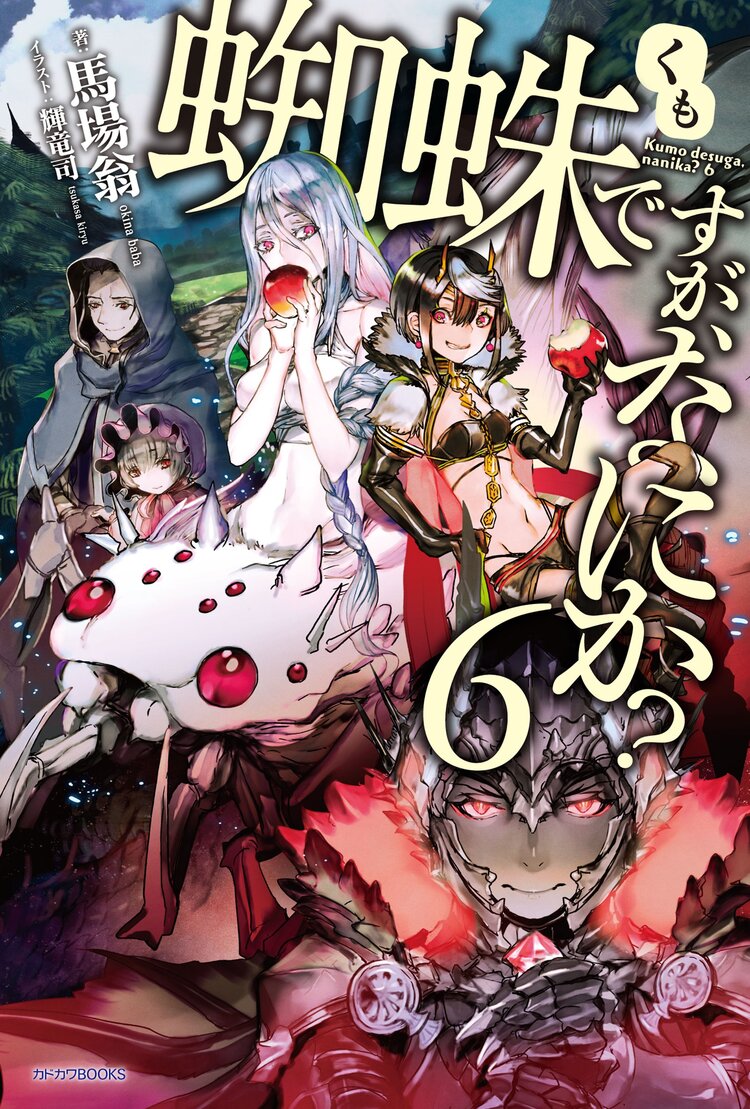 蜘蛛ですが なにか 6 馬場 翁 輝竜司 キミラノ 蜘蛛ですが なにか 6 馬場 翁 輝竜司 キミラノ