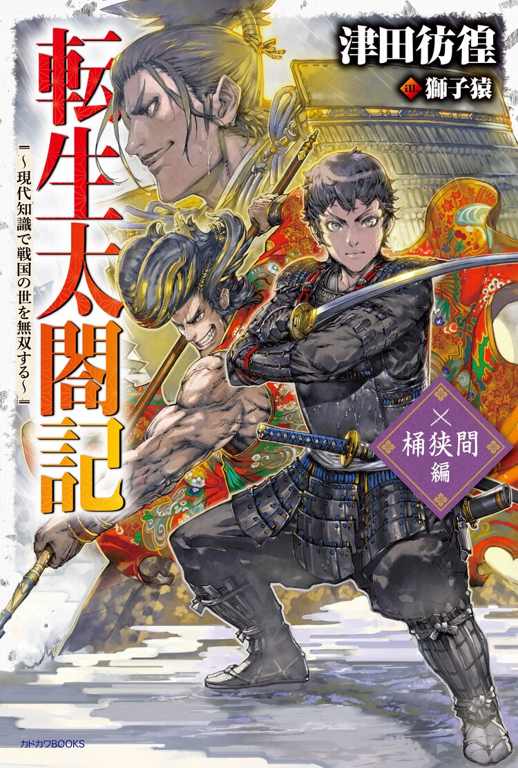 転生太閤記 現代知識で戦国の世を無双する 津田彷徨 獅子猿 キミラノ 転生太閤記 現代知識で戦国の世を無双する 津田彷徨 獅子猿 キミラノ
