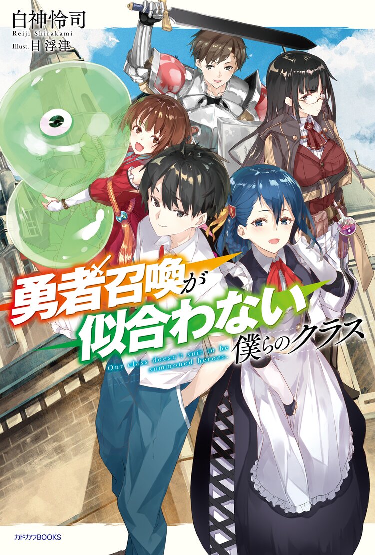 勇者召喚が似合わない僕らのクラス 白神 怜司 目 浮津 キミラノ