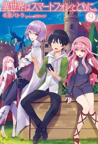 異世界はスマートフォンとともに。 ９