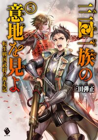 三田一族の意地を見よ 転生戦国武将の奔走記 ５