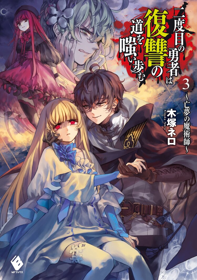 二度目の勇者は復讐の道を嗤い歩む ３ 木塚 ネロ 真空 キミラノ