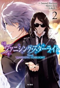 小説ヴァニシング・スターライト ２