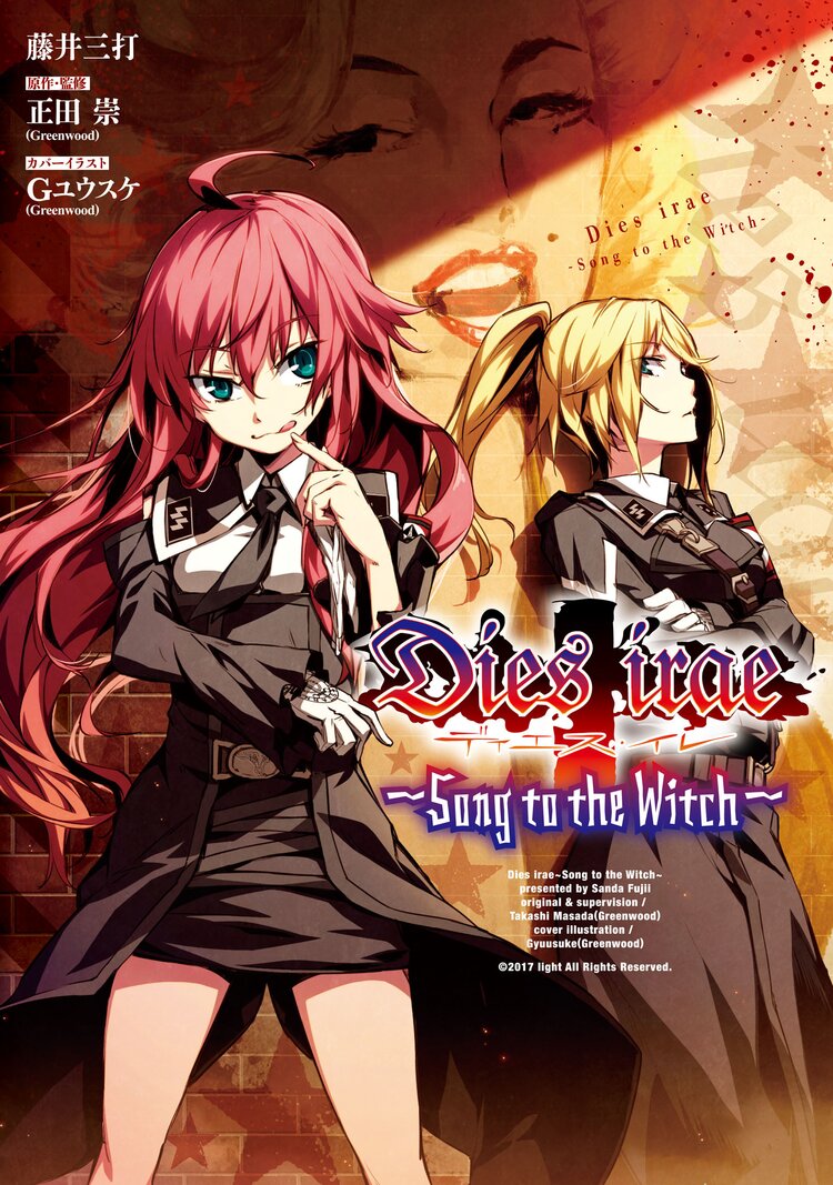 ｄｉｅｓ ｉｒａｅ ｓｏｎｇ ｔｏ ｔｈｅ ｗｉｔｃｈ 藤井 三打 Gユウスケ Greenwood 正田 崇 Greenwood キミラノ