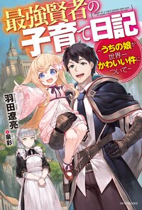 最強賢者の子育て日記 うちの娘が世界一かわいい件について