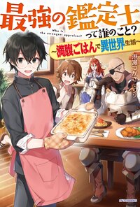 異世界ギルド飯 暗黒邪龍とカツカレー 白石新 一色 キミラノ