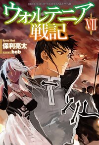ウォルテニア戦記　 ７