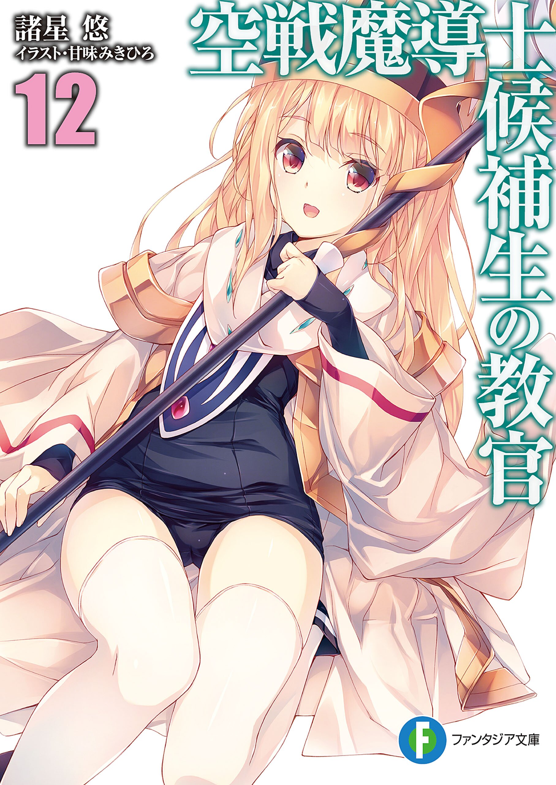 空戦魔導士候補生の教官 12 諸星悠 甘味みきひろ キミラノ 空戦魔導士候補生の教官 12 諸星悠 甘味みきひろ キミラノ