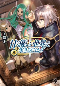 甘く優しい世界で生きるには ８