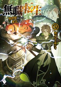 無職転生 異世界行ったら本気だす １５