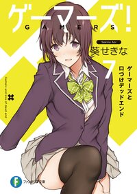 ゲーマーズ！ ７ ゲーマーズと口づけデッドエンド