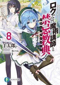 ロクでなし魔術講師と禁忌教典 ８ 羊太郎 三嶋くろね キミラノ