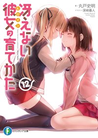 冴えない彼女の育てかた １２