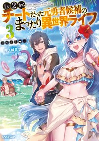 Ｌｖ２からチートだった元勇者候補のまったり異世界ライフ ３