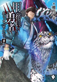 用務員さんは勇者じゃありませんので ８