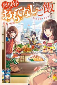 異世界おもてなしご飯 聖女召喚と黄金プリン