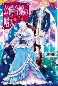 公爵令嬢の嗜み ５