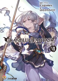 グランブルーファンタジー ７