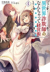 異世界詐欺師のなんちゃって経営術 ４