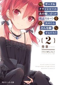 サ－クルクラッシャ－のあの娘、ぼくが既読スル－決めたらどん ２