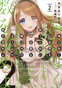 滅びゆく世界を救うために必要な俺以外の主人公の数を求めよ 2 みかみてれん 森倉円 キミラノ