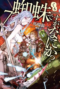 蜘蛛ですが、なにか？ ７