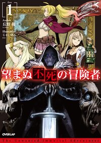 望まぬ不死の冒険者 １